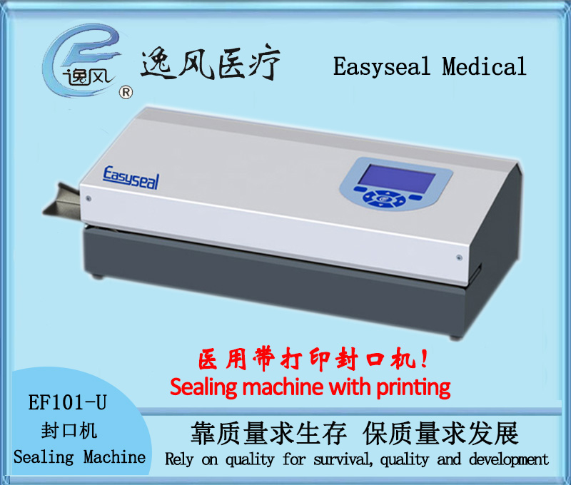 逸风EF101-U打印封口机