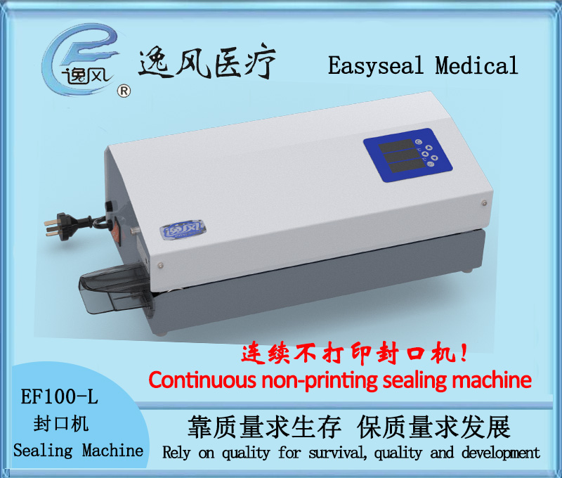 逸风EF100-L,医用封口机