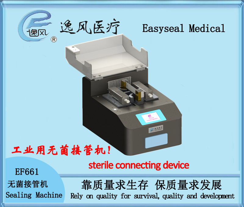 逸风EF661无菌接管机