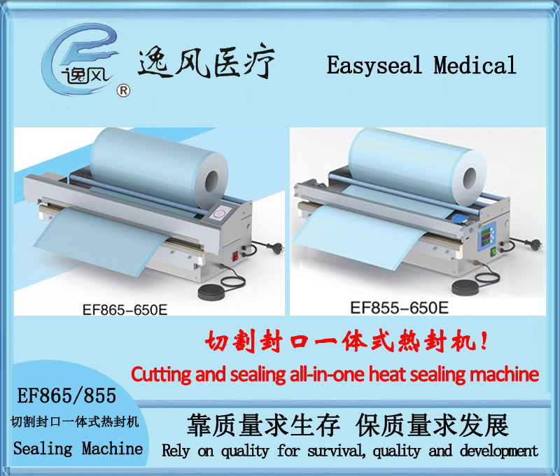 逸风EF865/855切割封口一体式热封机