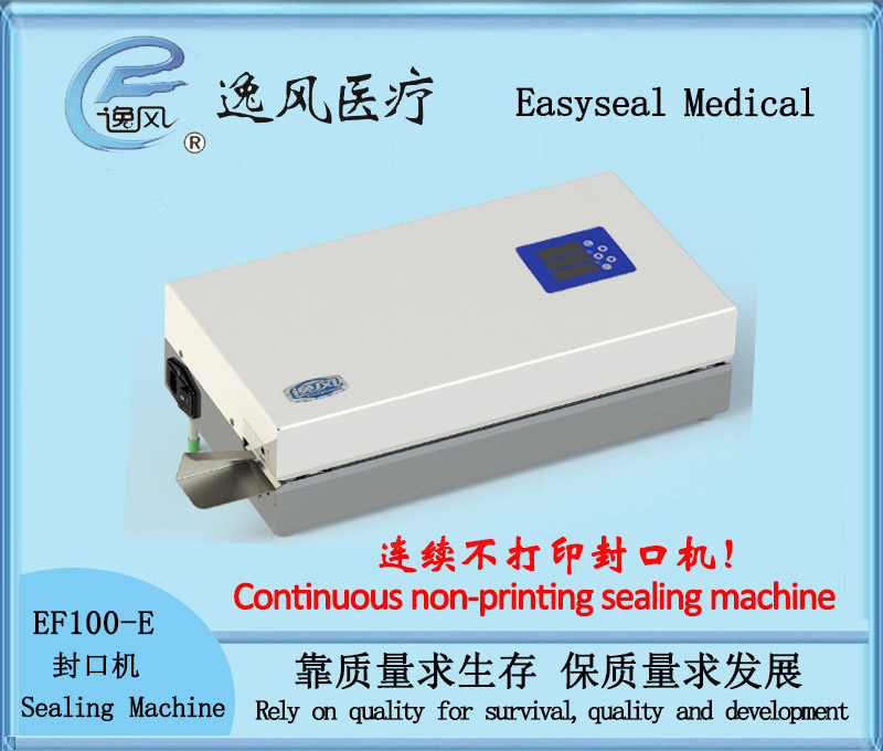 逸风EF100-E,医用封口机