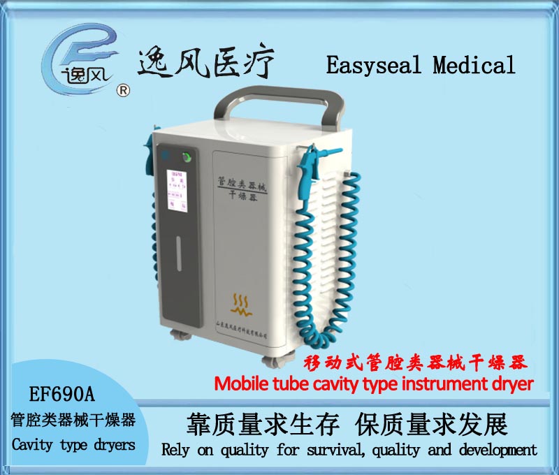 EF690A移动式管腔类器械干燥器