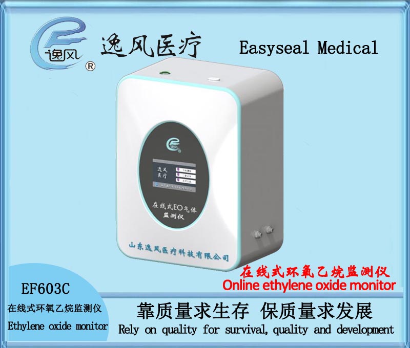 EF603C在线式环氧乙烷监测仪